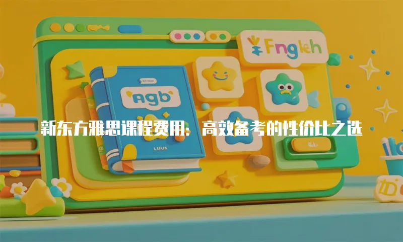 新东方雅思课程费用：高效备考的性价比之选