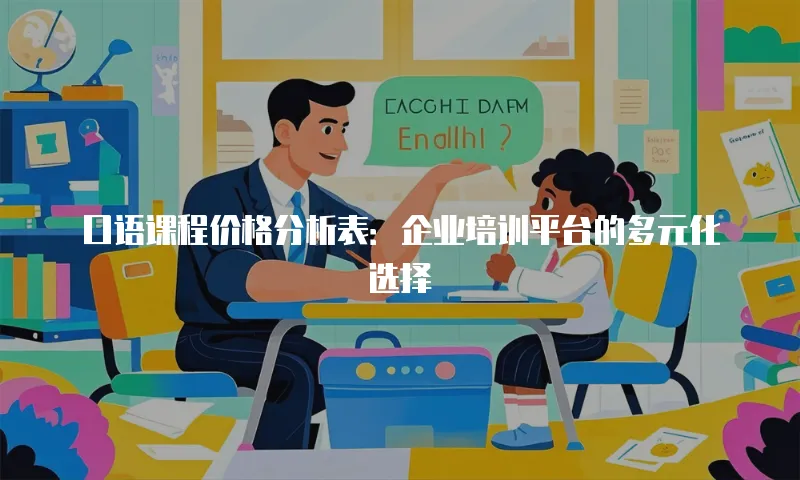口语课程价格分析表：企业培训平台的多元化选择