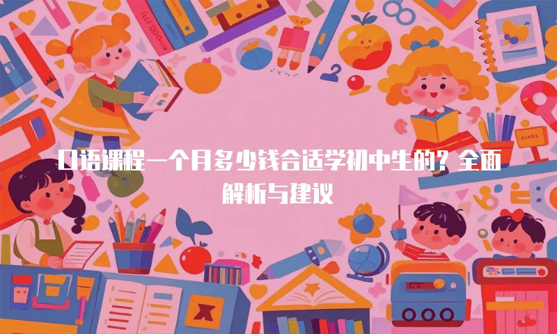 口语课程一个月多少钱合适学初中生的？全面解析与建议