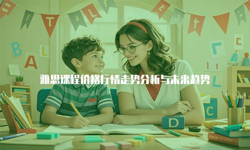 雅思课程价格行情走势分析与未来趋势