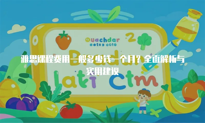 雅思课程费用一般多少钱一个月？全面解析与实用建议