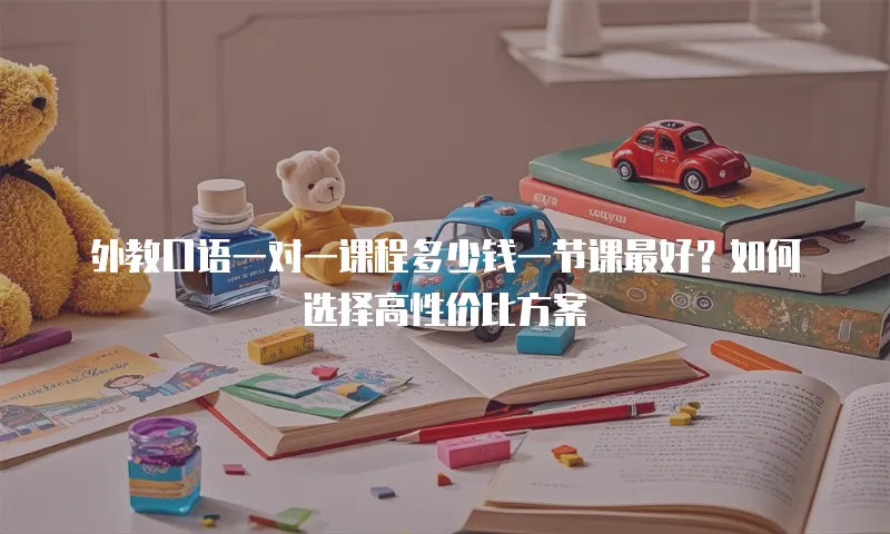 外教口语一对一课程多少钱一节课最好？如何选择高性价比方案