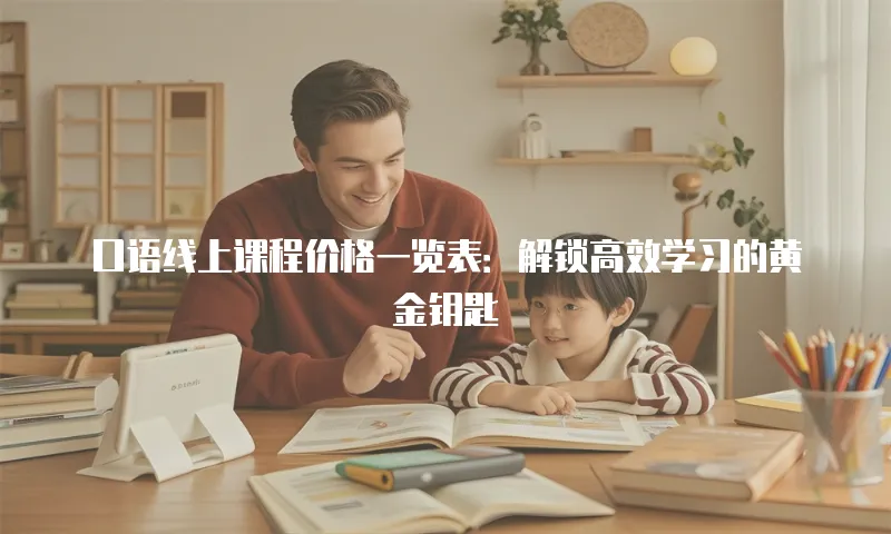 口语线上课程价格一览表：解锁高效学习的黄金钥匙