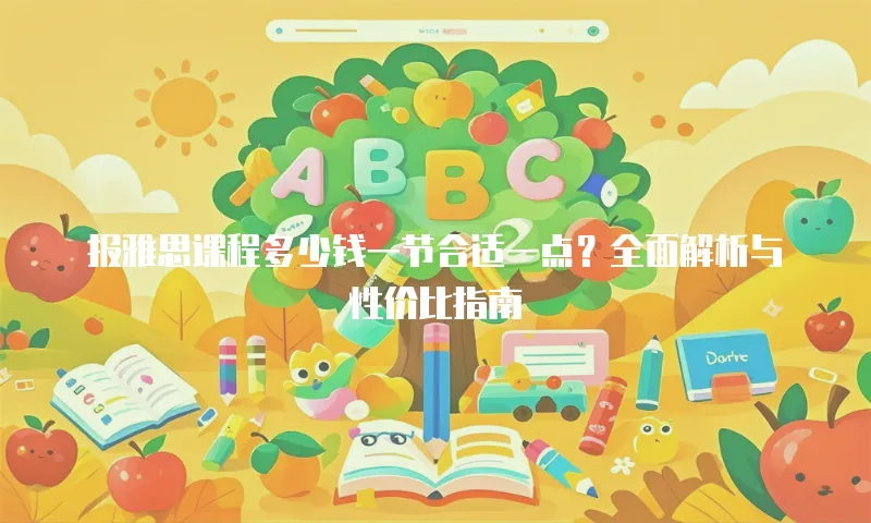 报雅思课程多少钱一节合适一点？全面解析与性价比指南