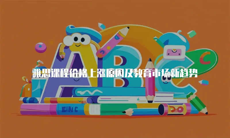 雅思课程价格上涨原因及教育市场新趋势