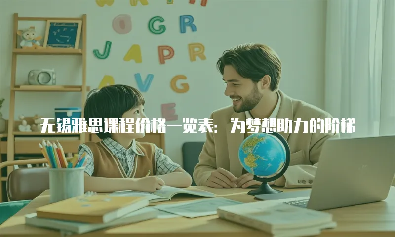 无锡雅思课程价格一览表：为梦想助力的阶梯