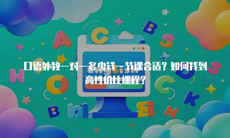 口语外教一对一多少钱一节课合适？如何找到高性价比课程？