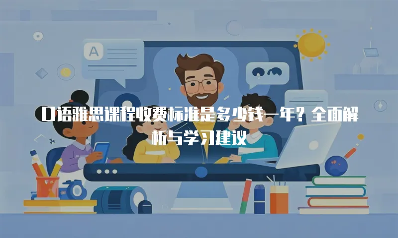 口语雅思课程收费标准是多少钱一年？全面解析与学习建议