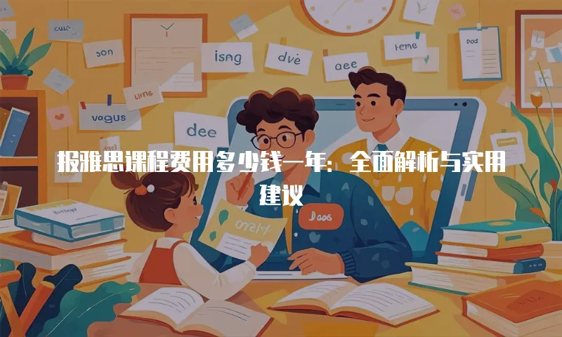 报雅思课程费用多少钱一年：全面解析与实用建议