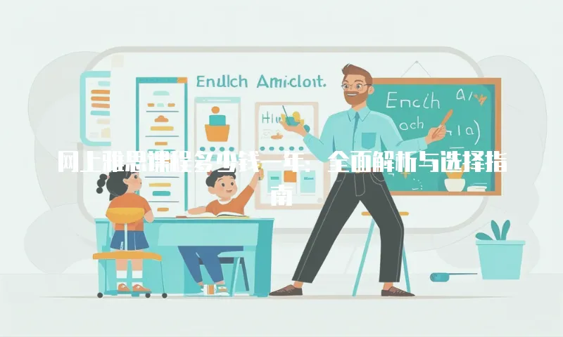 网上雅思课程多少钱一年：全面解析与选择指南