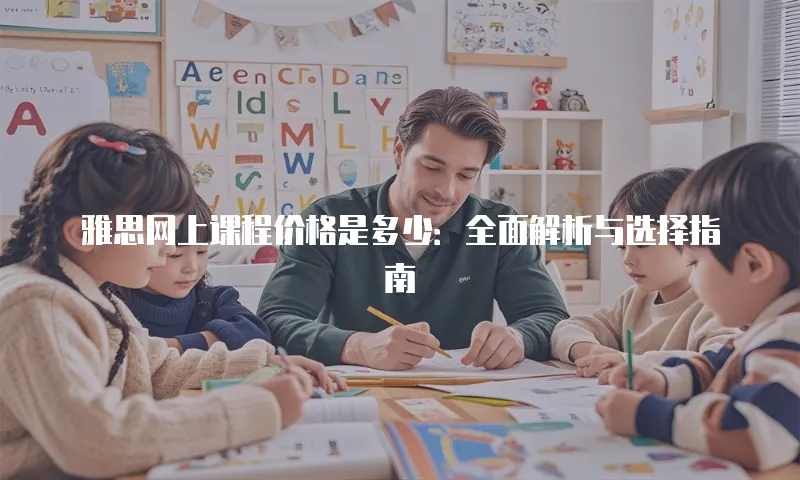 雅思网上课程价格是多少：全面解析与选择指南