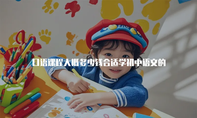 口语课程大概多少钱合适学初中语文的
