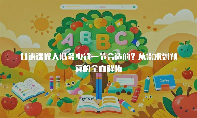 口语课程大概多少钱一节合适的？从需求到预算的全面解析