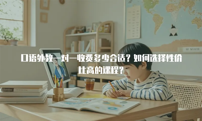 口语外教一对一收费多少合适？如何选择性价比高的课程？
