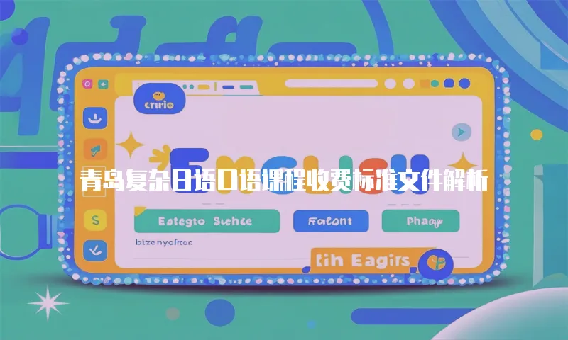 青岛复杂日语口语课程收费标准文件解析