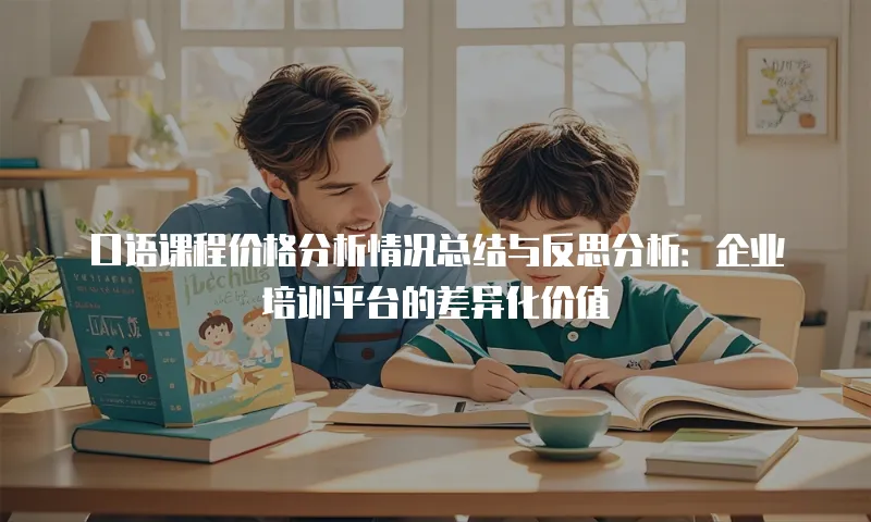 口语课程价格分析情况总结与反思分析：企业培训平台的差异化价值