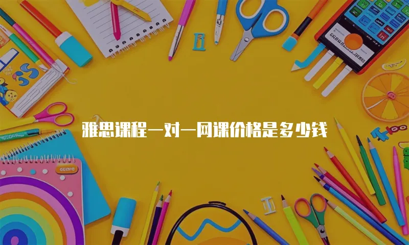 雅思课程一对一网课价格是多少钱