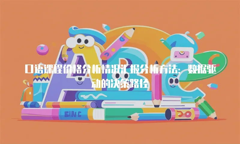 口语课程价格分析情况汇报分析方法：数据驱动的决策路径