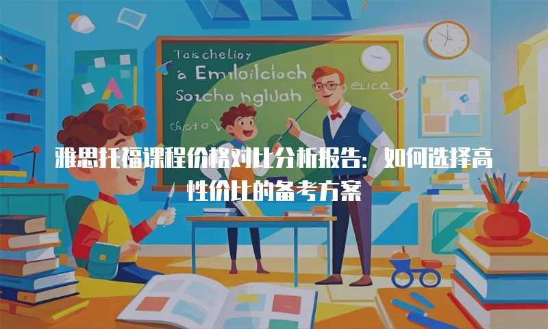 雅思托福课程价格对比分析报告：如何选择高性价比的备考方案