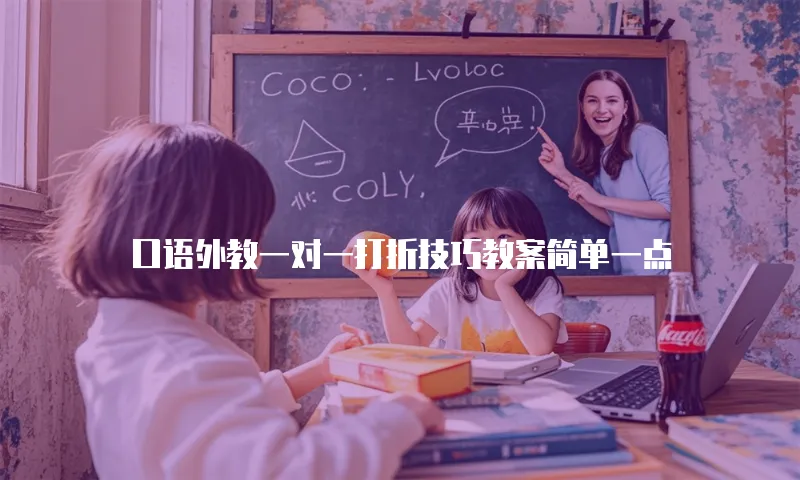 口语外教一对一打折技巧教案简单一点