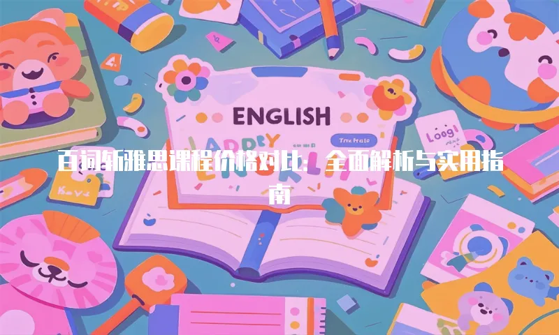 百词斩雅思课程价格对比：全面解析与实用指南