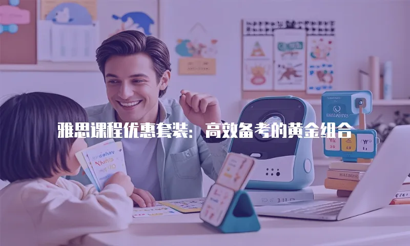 雅思课程优惠套装：高效备考的黄金组合