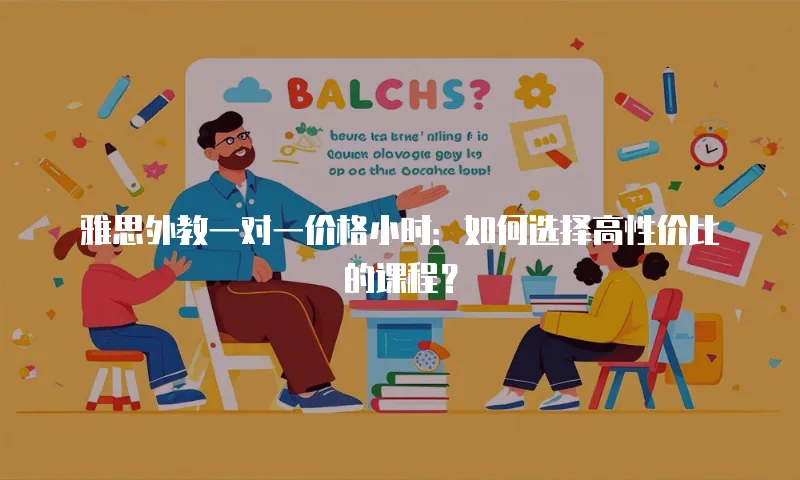 雅思外教一对一价格小时：如何选择高性价比的课程？