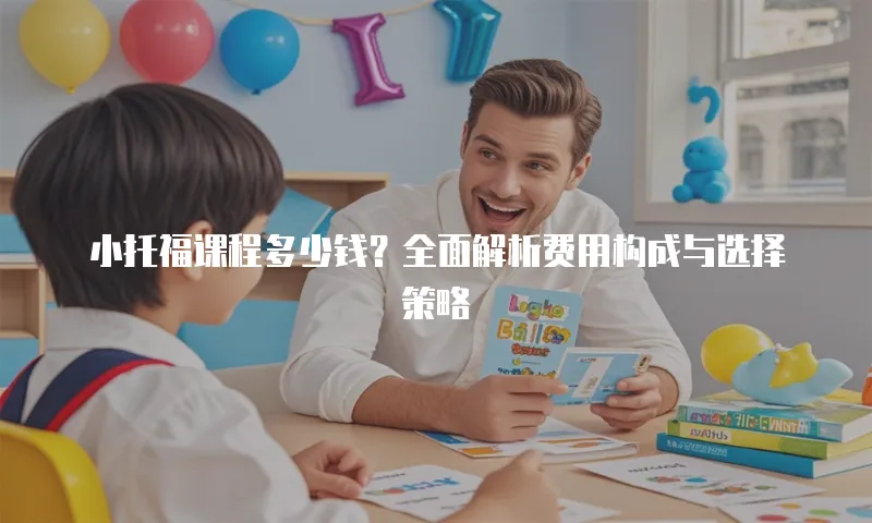 小托福课程多少钱？全面解析费用构成与选择策略