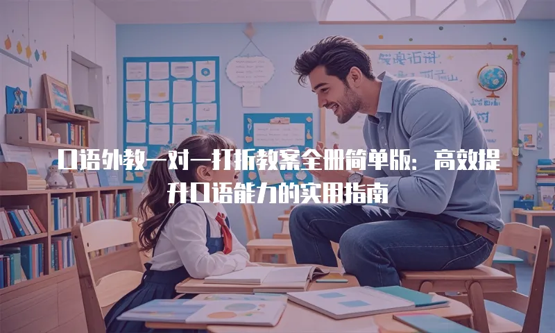 口语外教一对一打折教案全册简单版：高效提升口语能力的实用指南