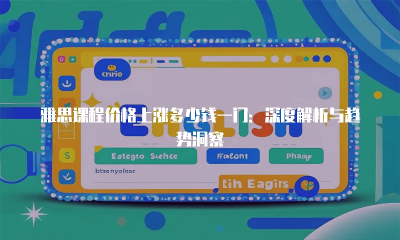 雅思课程价格上涨多少钱一门：深度解析与趋势洞察