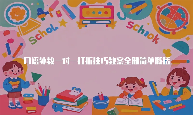 口语外教一对一打折技巧教案全册简单概括
