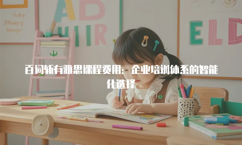 百词斩有雅思课程费用：企业培训体系的智能化选择