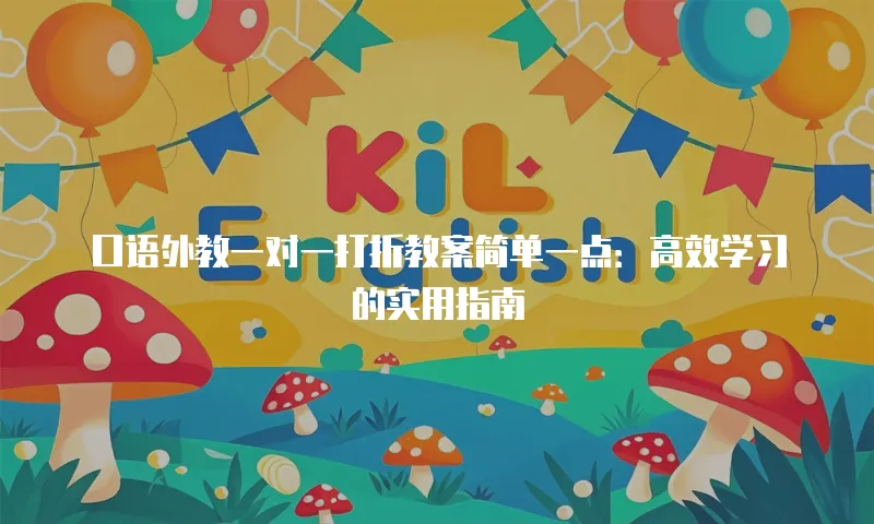 口语外教一对一打折教案简单一点：高效学习的实用指南