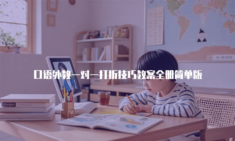 口语外教一对一打折技巧教案全册简单版