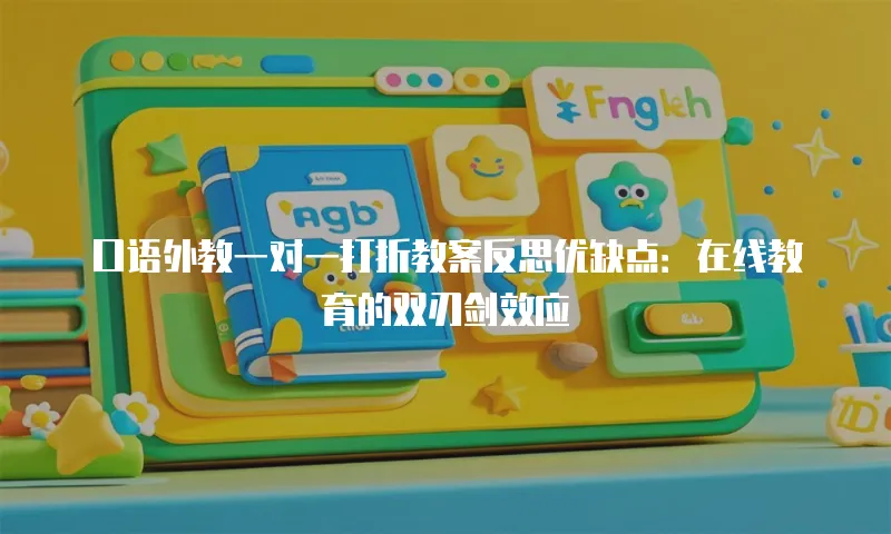 口语外教一对一打折教案反思优缺点：在线教育的双刃剑效应