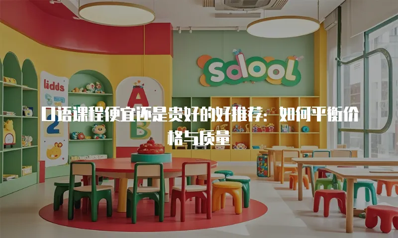 口语课程便宜还是贵好的好推荐：如何平衡价格与质量