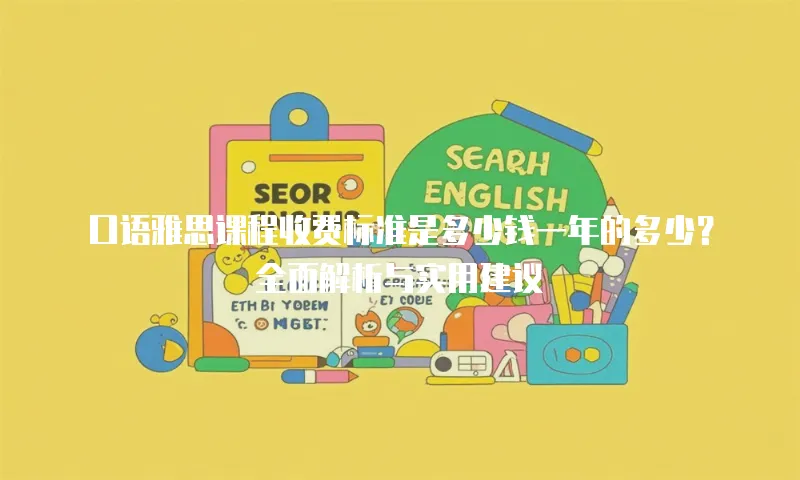 口语雅思课程收费标准是多少钱一年的多少？全面解析与实用建议