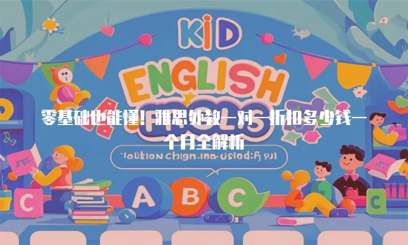 零基础也能懂！雅思外教一对一折扣多少钱一个月全解析