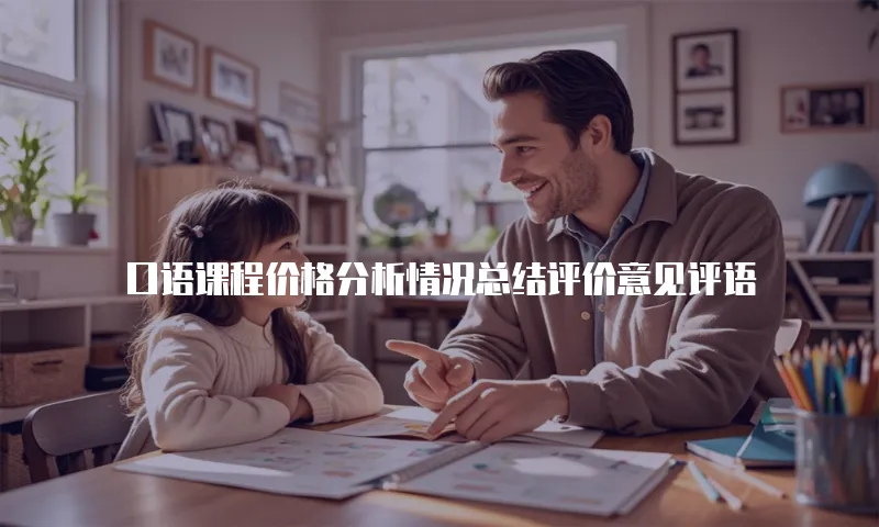 口语课程价格分析情况总结评价意见评语