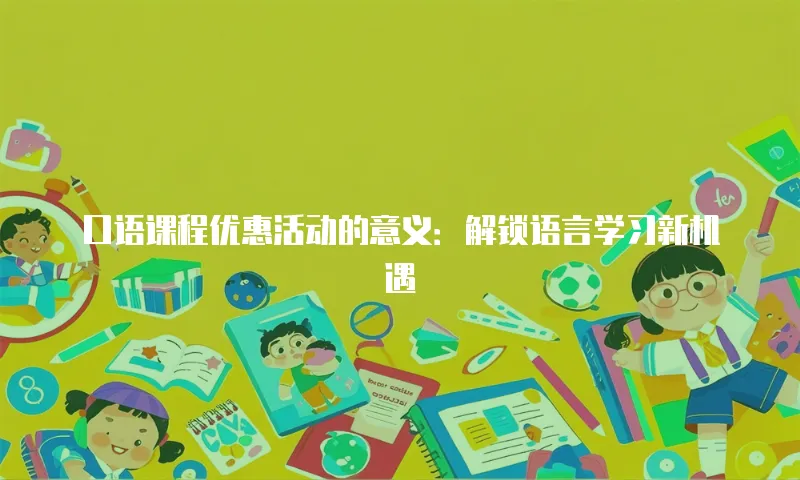 口语课程优惠活动的意义：解锁语言学习新机遇