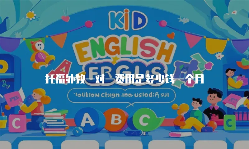托福外教一对一费用是多少钱一个月