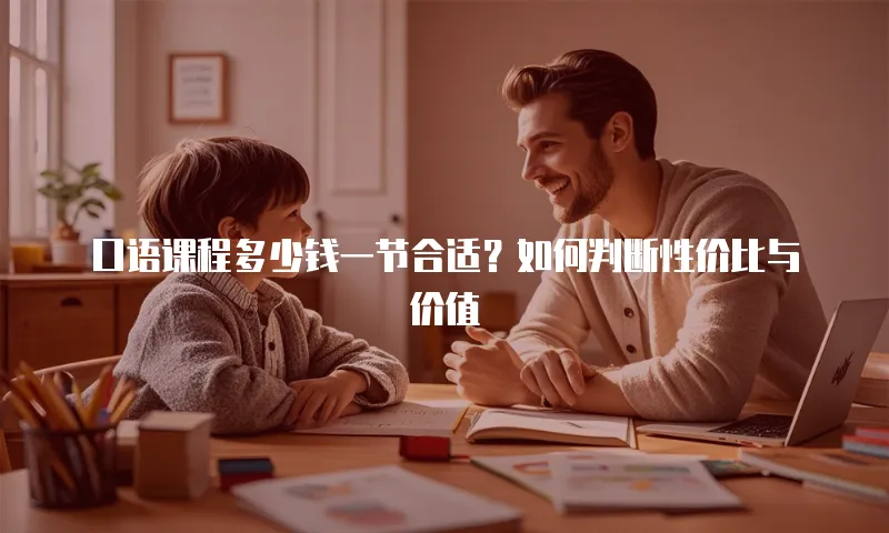 口语课程多少钱一节合适？如何判断性价比与价值