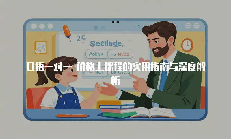口语一对一 价格上课程的实用指南与深度解析