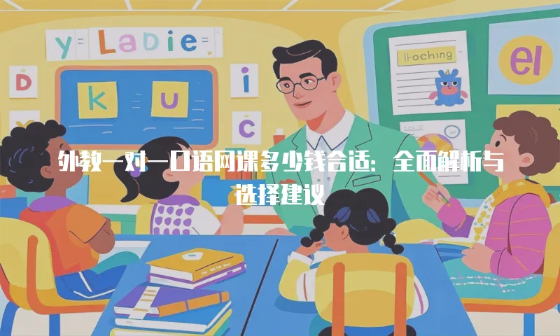 外教一对一口语网课多少钱合适：全面解析与选择建议
