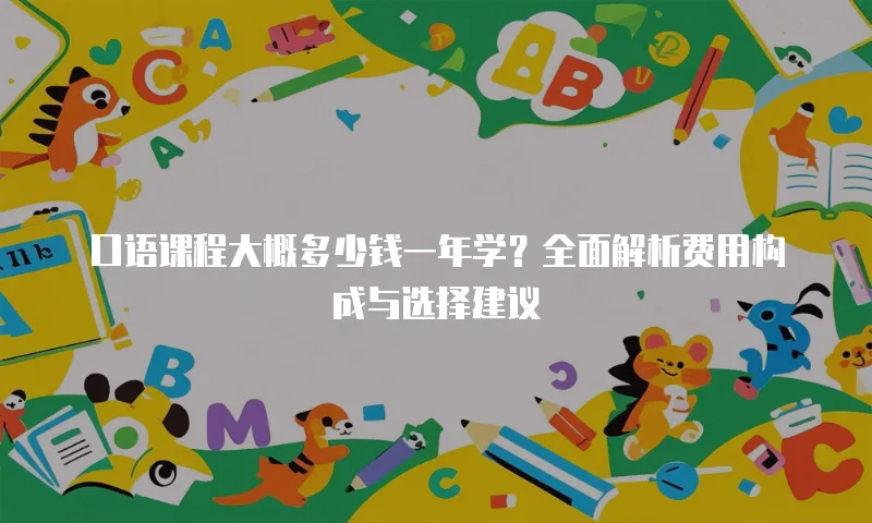 口语课程大概多少钱一年学？全面解析费用构成与选择建议