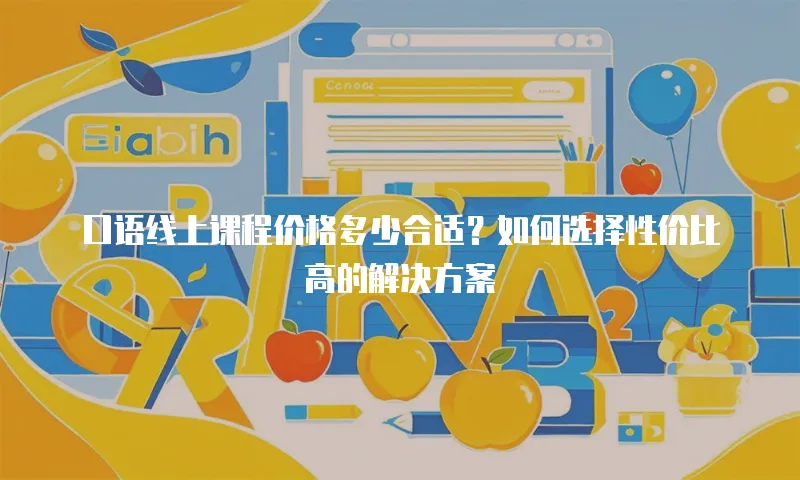 口语线上课程价格多少合适？如何选择性价比高的解决方案