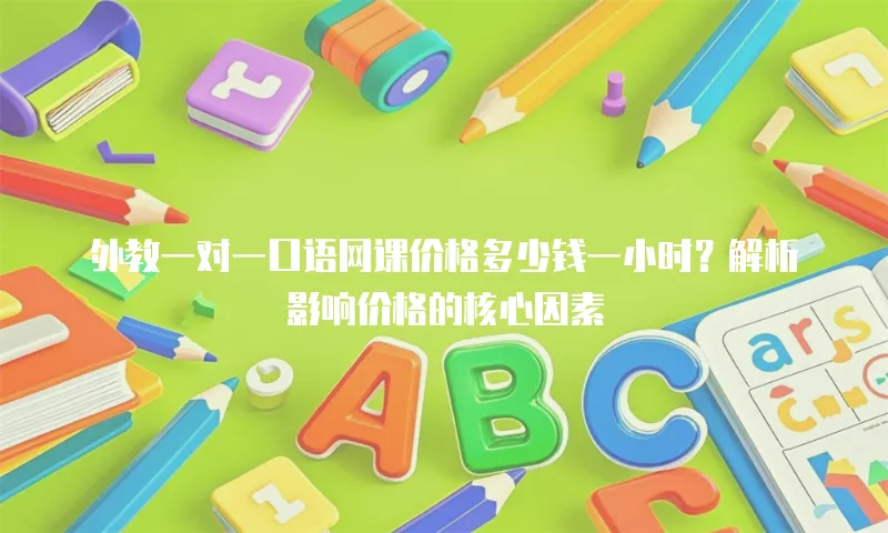 外教一对一口语网课价格多少钱一小时？解析影响价格的核心因素