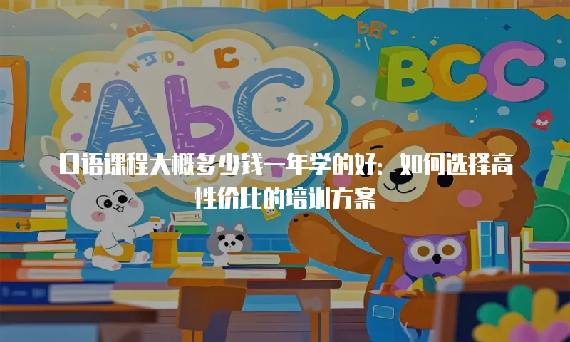 口语课程大概多少钱一年学的好：如何选择高性价比的培训方案