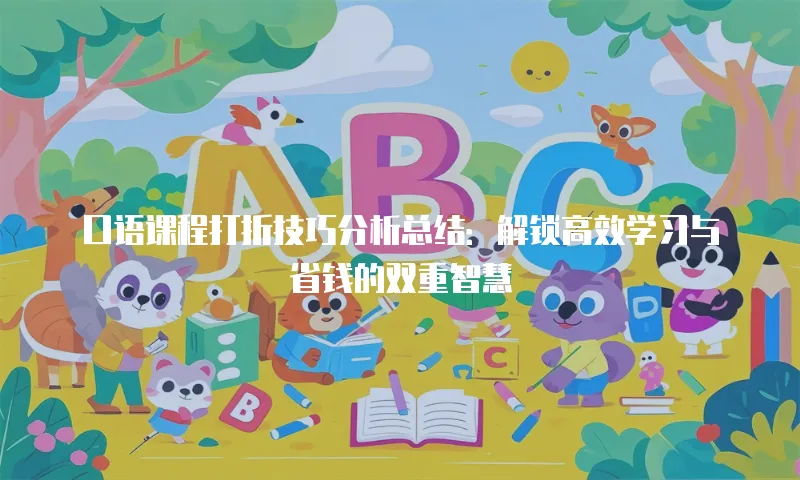 口语课程打折技巧分析总结：解锁高效学习与省钱的双重智慧