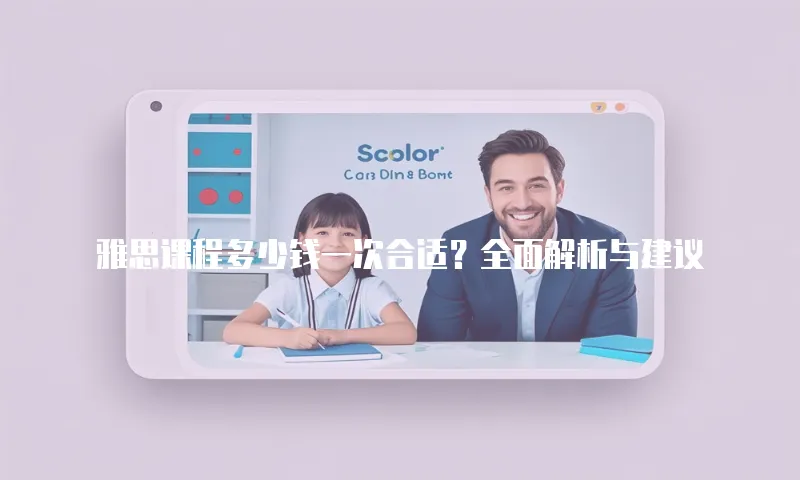 雅思课程多少钱一次合适？全面解析与建议